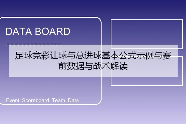 足球竞彩让球与总进球基本公式示例与赛前数据与战术解读