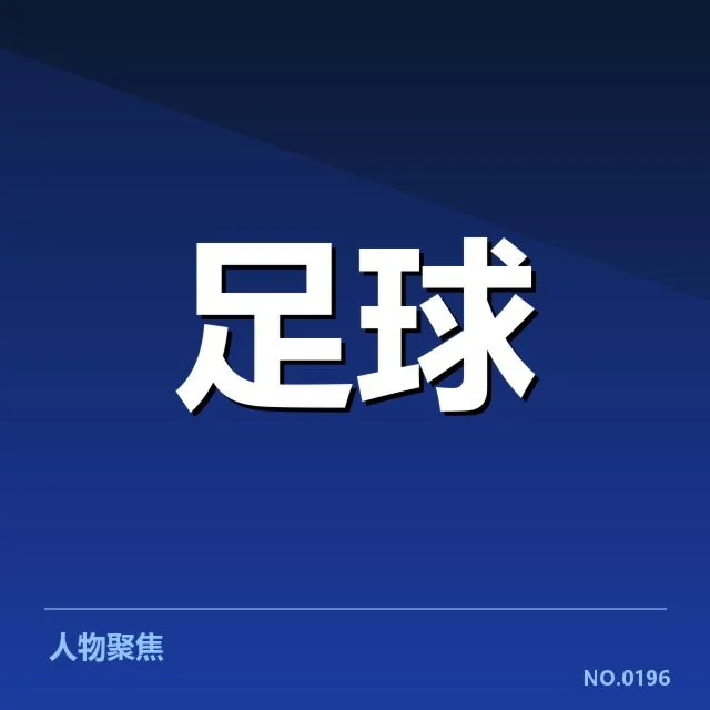 中超保级形势背后，球队战术调整与积分压力交织显现