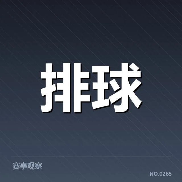 男排奥运资格赛形势背后，队伍布局与竞争格局引发热议
